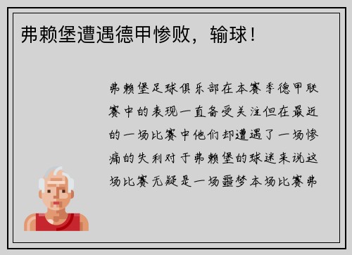 弗赖堡遭遇德甲惨败，输球！