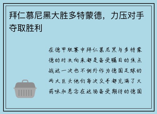 拜仁慕尼黑大胜多特蒙德，力压对手夺取胜利