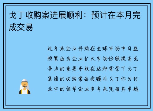 戈丁收购案进展顺利：预计在本月完成交易