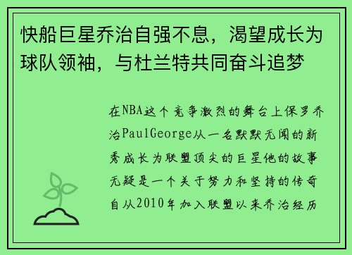 快船巨星乔治自强不息，渴望成长为球队领袖，与杜兰特共同奋斗追梦