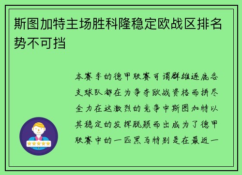 斯图加特主场胜科隆稳定欧战区排名势不可挡
