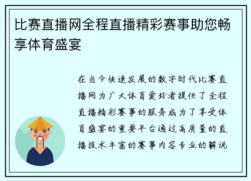 比赛直播网全程直播精彩赛事助您畅享体育盛宴