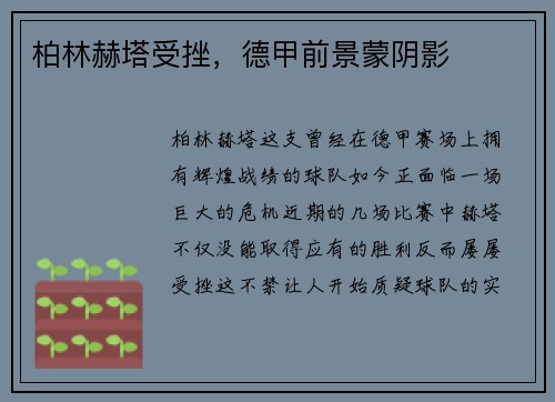 柏林赫塔受挫，德甲前景蒙阴影