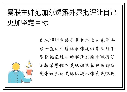 曼联主帅范加尔透露外界批评让自己更加坚定目标