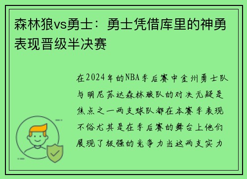 森林狼vs勇士：勇士凭借库里的神勇表现晋级半决赛