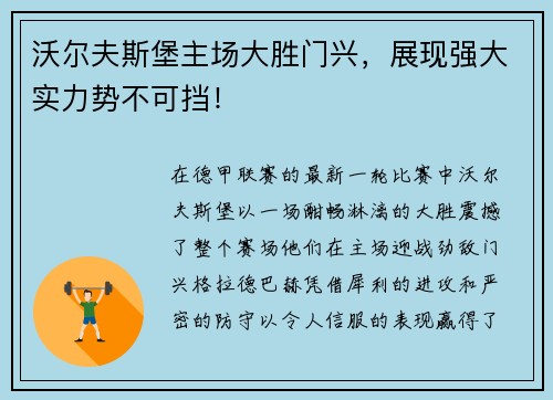 沃尔夫斯堡主场大胜门兴，展现强大实力势不可挡！