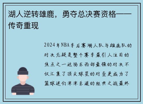 湖人逆转雄鹿，勇夺总决赛资格——传奇重现