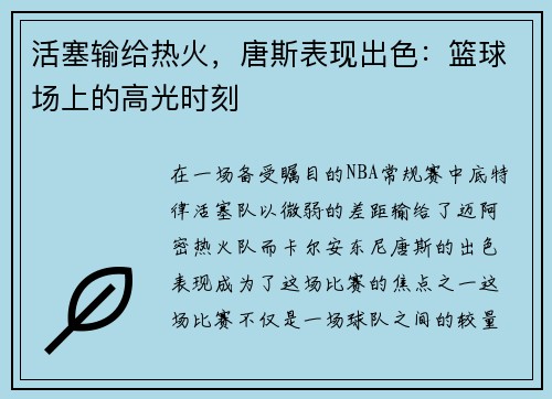 活塞输给热火，唐斯表现出色：篮球场上的高光时刻