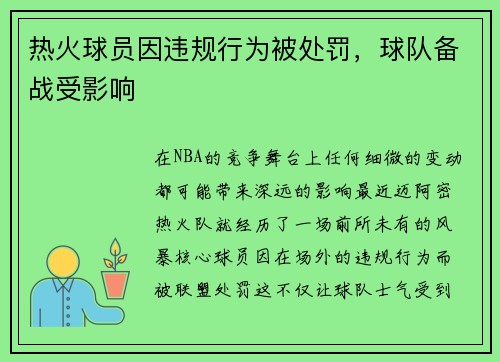 热火球员因违规行为被处罚，球队备战受影响