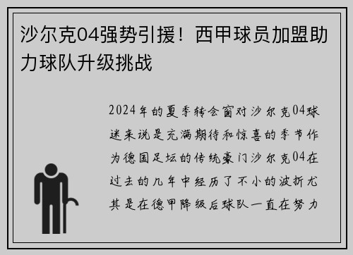 沙尔克04强势引援！西甲球员加盟助力球队升级挑战
