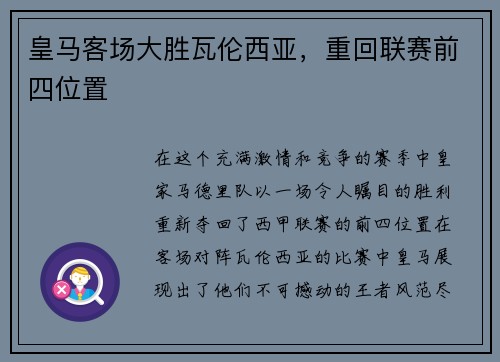 皇马客场大胜瓦伦西亚，重回联赛前四位置