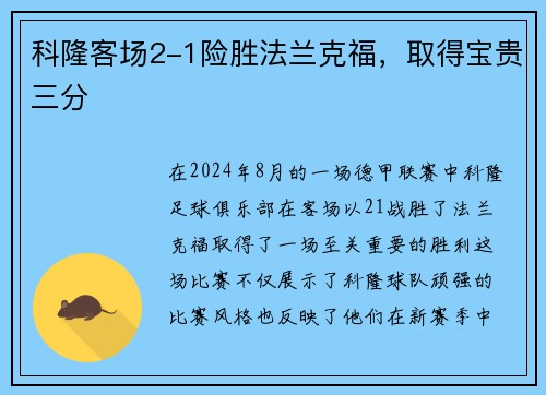 科隆客场2-1险胜法兰克福，取得宝贵三分