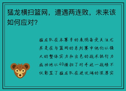 猛龙横扫篮网，遭遇两连败，未来该如何应对？