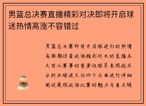 男篮总决赛直播精彩对决即将开启球迷热情高涨不容错过
