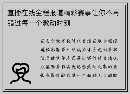 直播在线全程报道精彩赛事让你不再错过每一个激动时刻