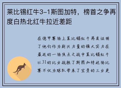 莱比锡红牛3-1斯图加特，榜首之争再度白热北红牛拉近差距