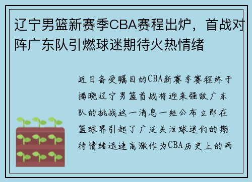 辽宁男篮新赛季CBA赛程出炉，首战对阵广东队引燃球迷期待火热情绪