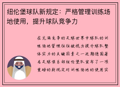 纽伦堡球队新规定：严格管理训练场地使用，提升球队竞争力