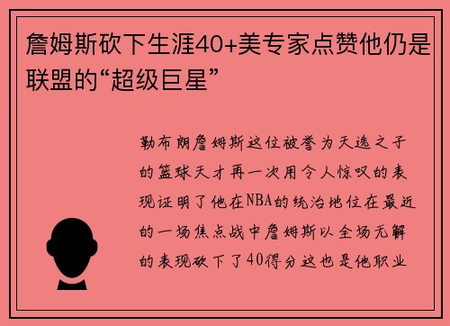 詹姆斯砍下生涯40+美专家点赞他仍是联盟的“超级巨星”