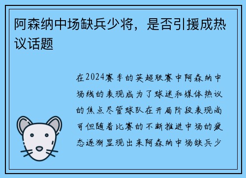 阿森纳中场缺兵少将，是否引援成热议话题