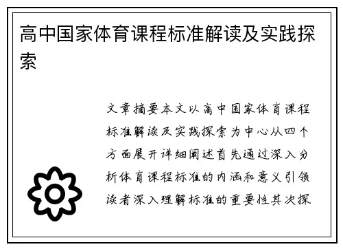 高中国家体育课程标准解读及实践探索