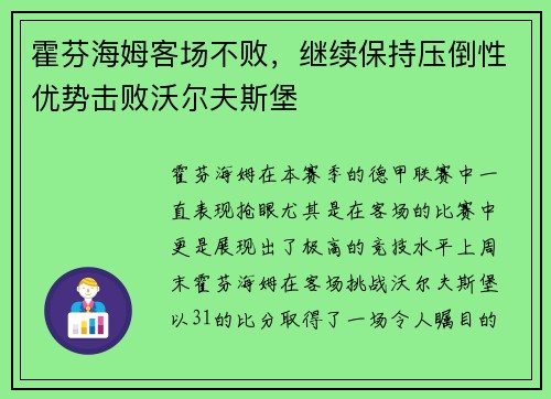 霍芬海姆客场不败，继续保持压倒性优势击败沃尔夫斯堡