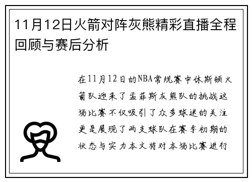 11月12日火箭对阵灰熊精彩直播全程回顾与赛后分析