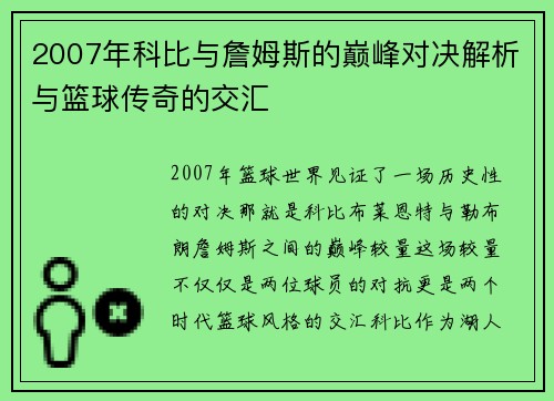 2007年科比与詹姆斯的巅峰对决解析与篮球传奇的交汇