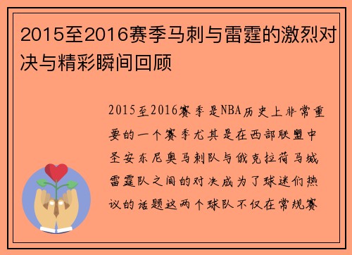 2015至2016赛季马刺与雷霆的激烈对决与精彩瞬间回顾