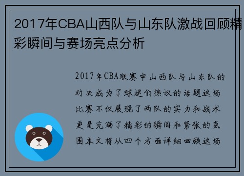 2017年CBA山西队与山东队激战回顾精彩瞬间与赛场亮点分析