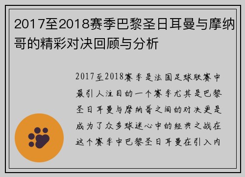 2017至2018赛季巴黎圣日耳曼与摩纳哥的精彩对决回顾与分析