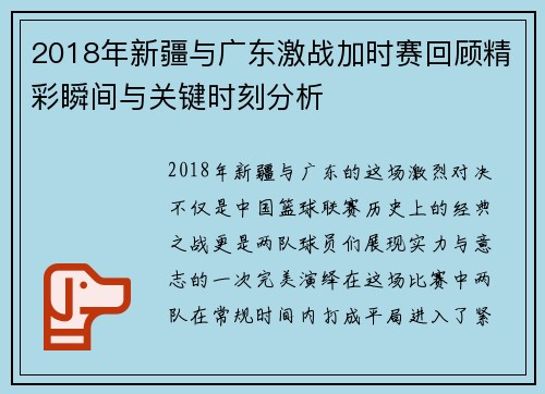 2018年新疆与广东激战加时赛回顾精彩瞬间与关键时刻分析