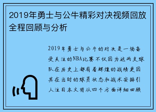 2019年勇士与公牛精彩对决视频回放全程回顾与分析