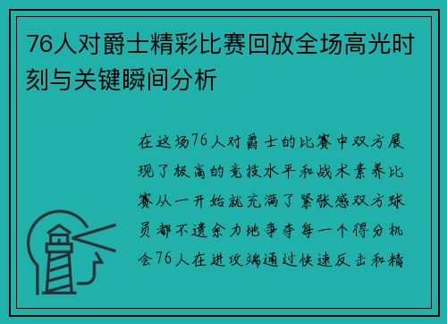 76人对爵士精彩比赛回放全场高光时刻与关键瞬间分析