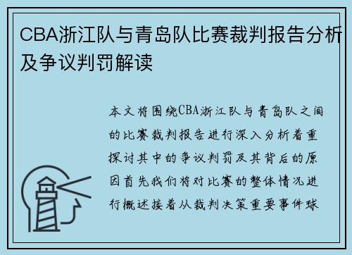 CBA浙江队与青岛队比赛裁判报告分析及争议判罚解读