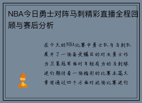 NBA今日勇士对阵马刺精彩直播全程回顾与赛后分析