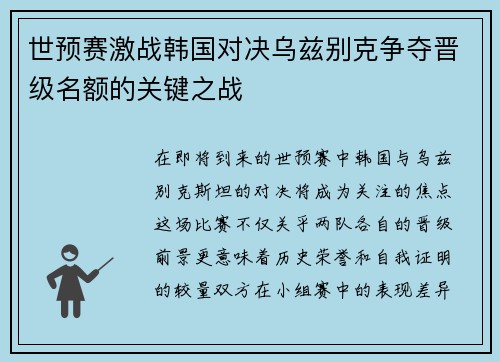 世预赛激战韩国对决乌兹别克争夺晋级名额的关键之战