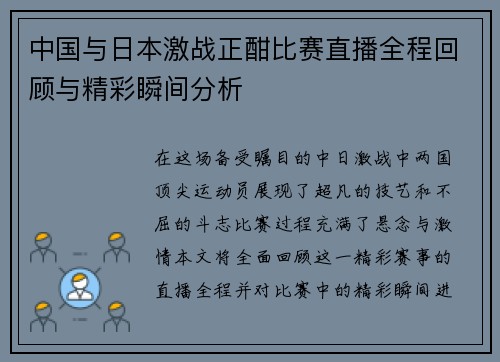 中国与日本激战正酣比赛直播全程回顾与精彩瞬间分析