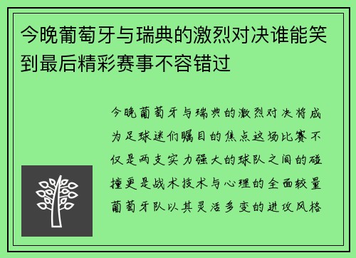 今晚葡萄牙与瑞典的激烈对决谁能笑到最后精彩赛事不容错过