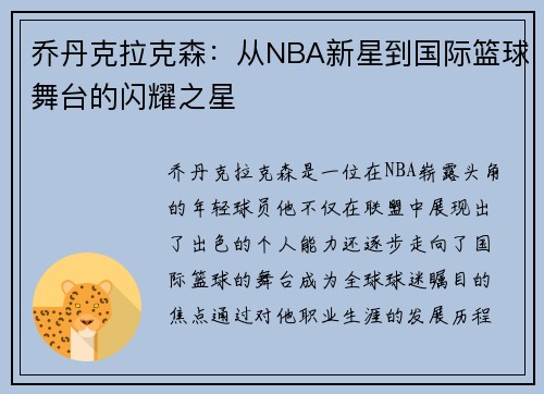 乔丹克拉克森：从NBA新星到国际篮球舞台的闪耀之星