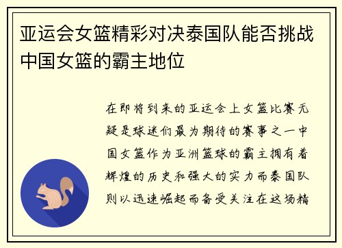 亚运会女篮精彩对决泰国队能否挑战中国女篮的霸主地位