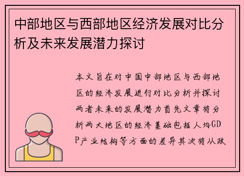 中部地区与西部地区经济发展对比分析及未来发展潜力探讨