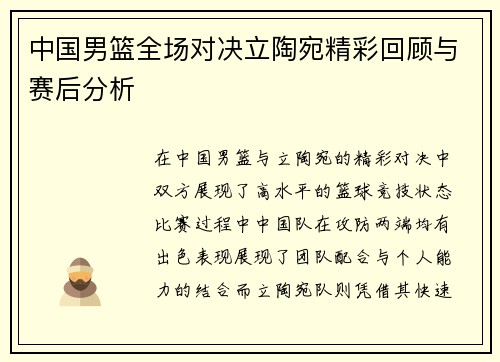 中国男篮全场对决立陶宛精彩回顾与赛后分析