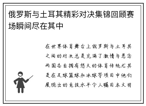 俄罗斯与土耳其精彩对决集锦回顾赛场瞬间尽在其中