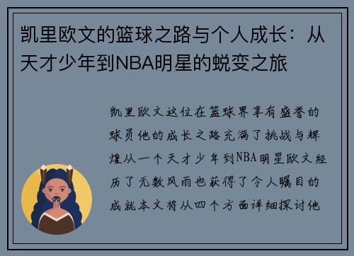 凯里欧文的篮球之路与个人成长：从天才少年到NBA明星的蜕变之旅