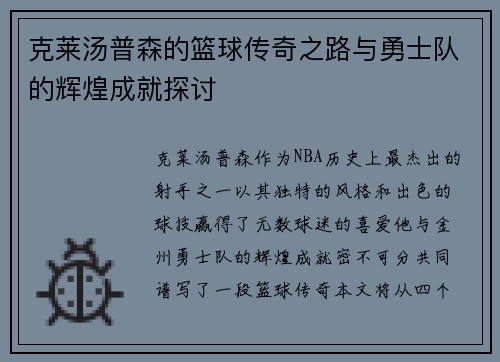 克莱汤普森的篮球传奇之路与勇士队的辉煌成就探讨