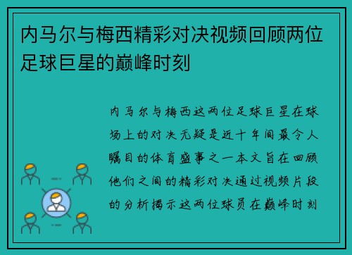 内马尔与梅西精彩对决视频回顾两位足球巨星的巅峰时刻