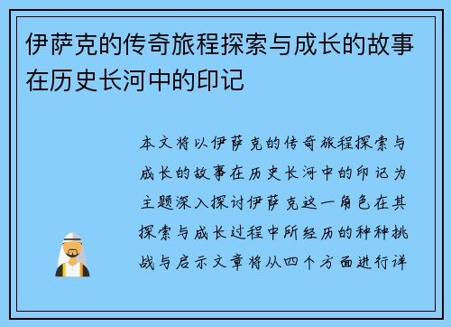 伊萨克的传奇旅程探索与成长的故事在历史长河中的印记