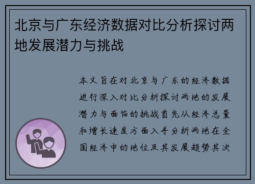 北京与广东经济数据对比分析探讨两地发展潜力与挑战