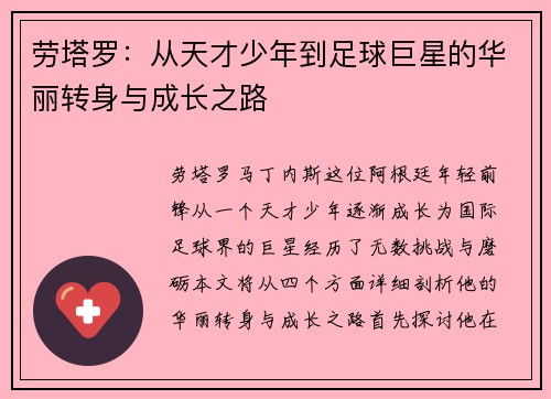 劳塔罗：从天才少年到足球巨星的华丽转身与成长之路